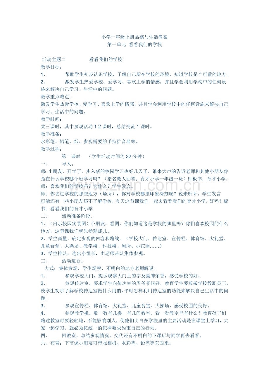 小学一年级品德教案第一单元看看我们的学校.doc_第1页