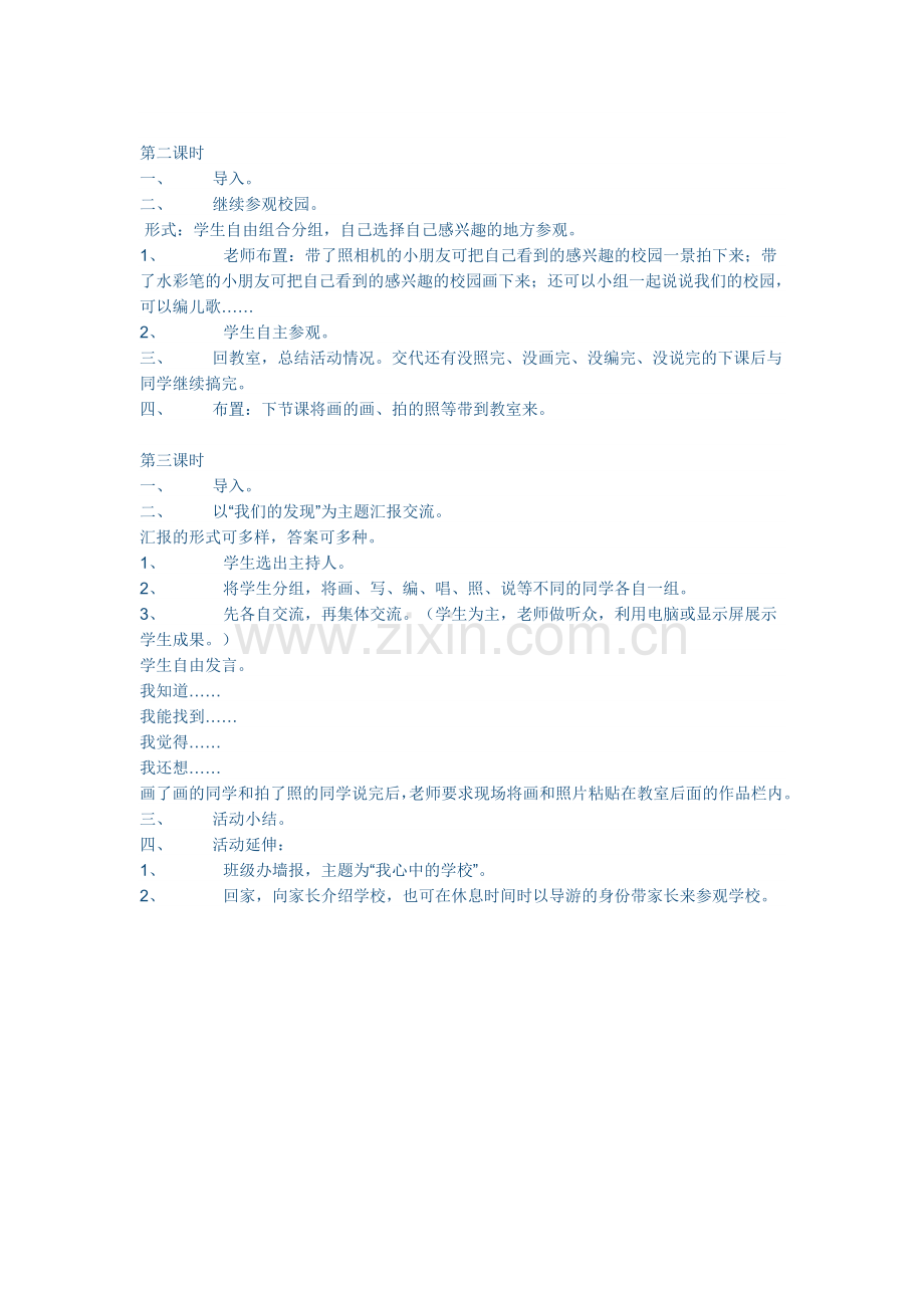 小学一年级品德教案第一单元看看我们的学校.doc_第2页