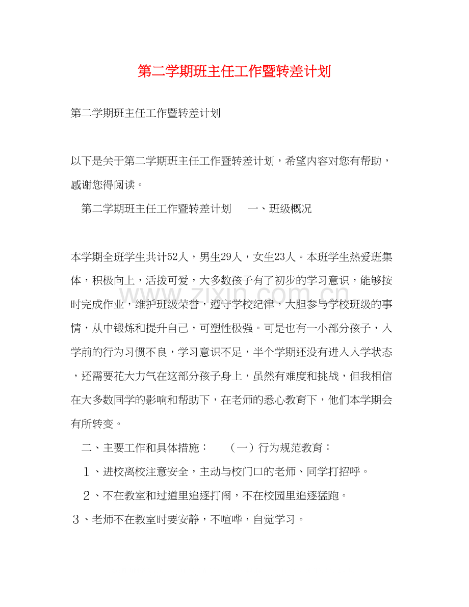第二学期班主任工作暨转差计划.docx_第1页