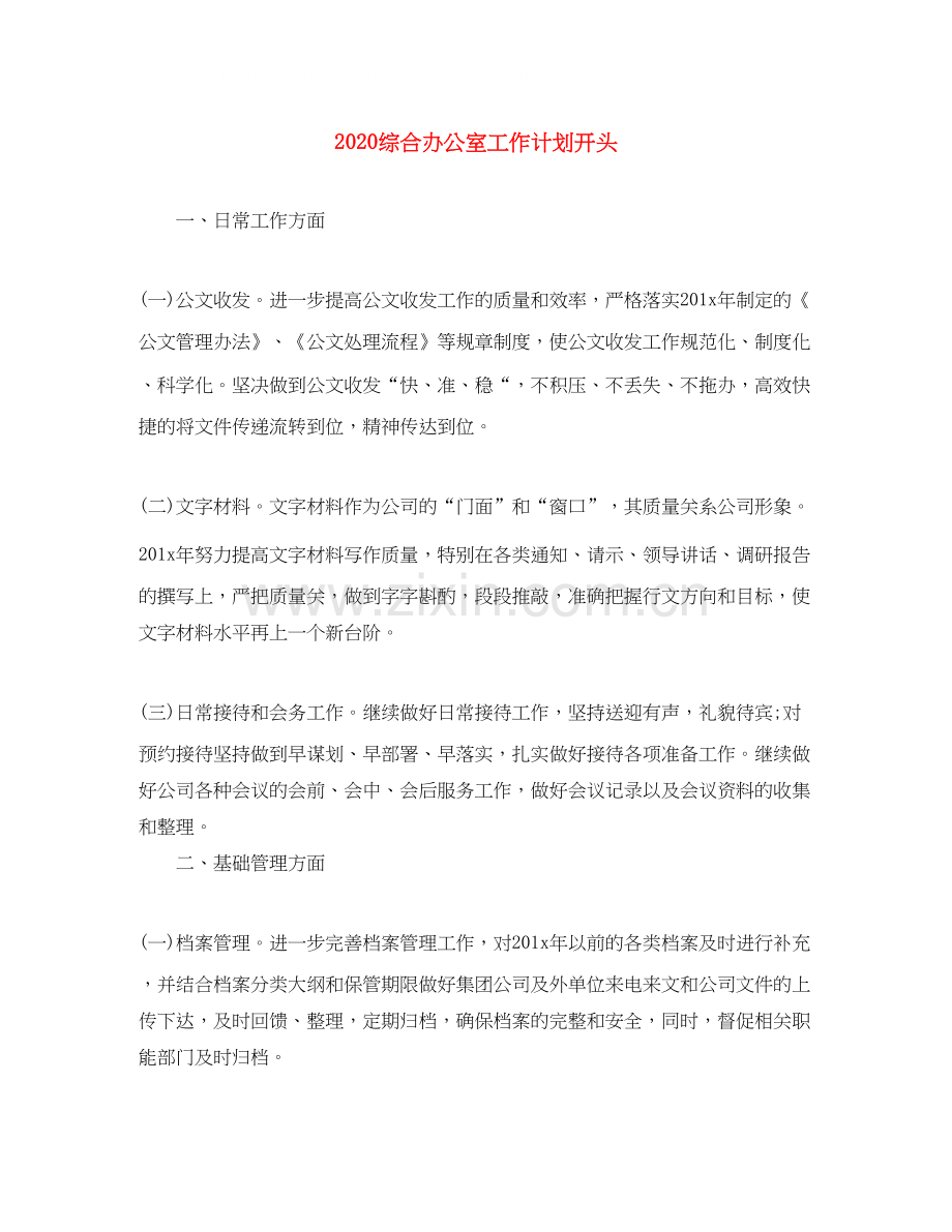综合办公室工作计划开头.docx_第1页