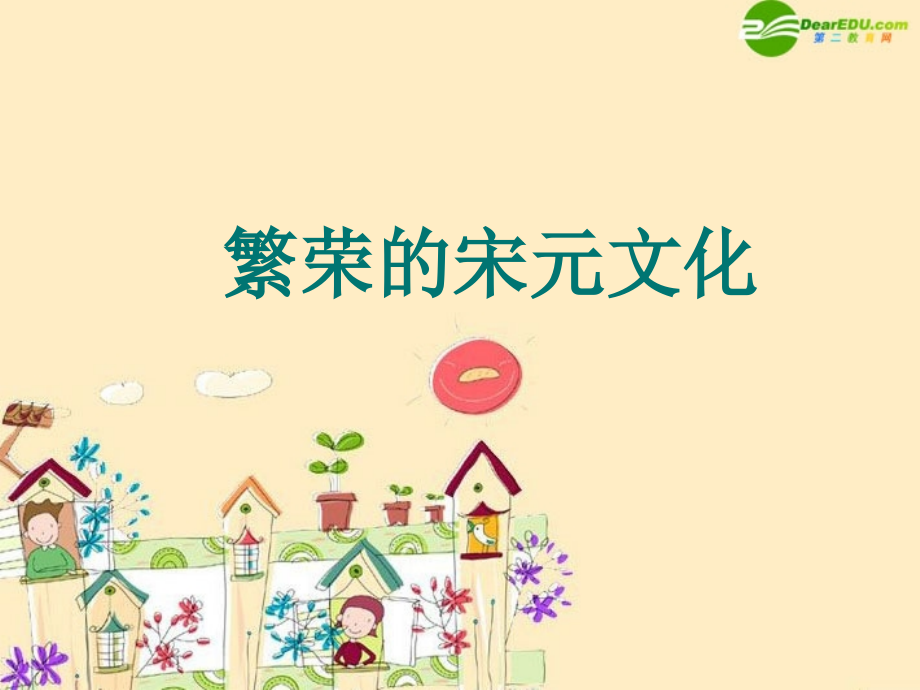 七年级历史 繁荣的宋元文化课件 北师大版 课件.ppt_第1页