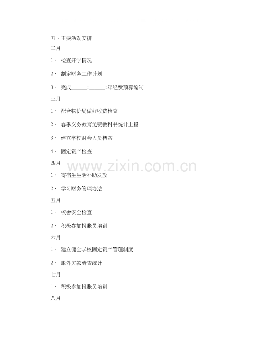 学校财务工作计划范文3.docx_第2页