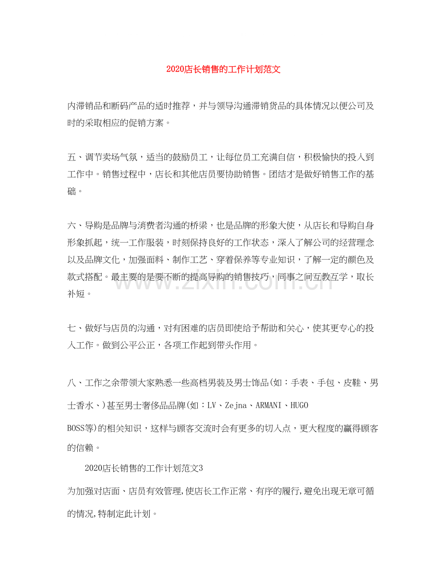 店长销售的工作计划范文.docx_第1页