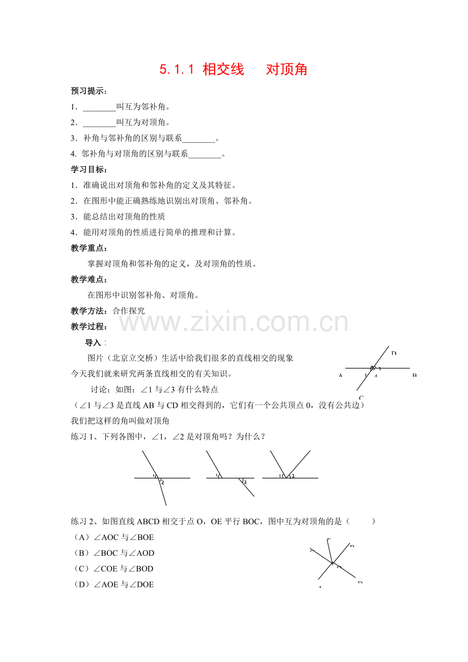 七年级数学下册5.1.1相交线教案2人教版.doc_第1页