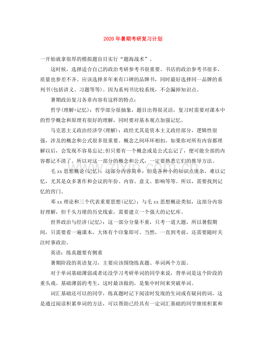2020年暑期考研复习计划.docx_第1页