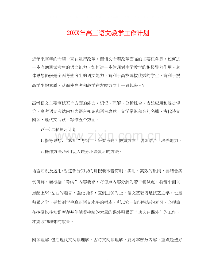 高三语文教学工作计划2.docx_第1页