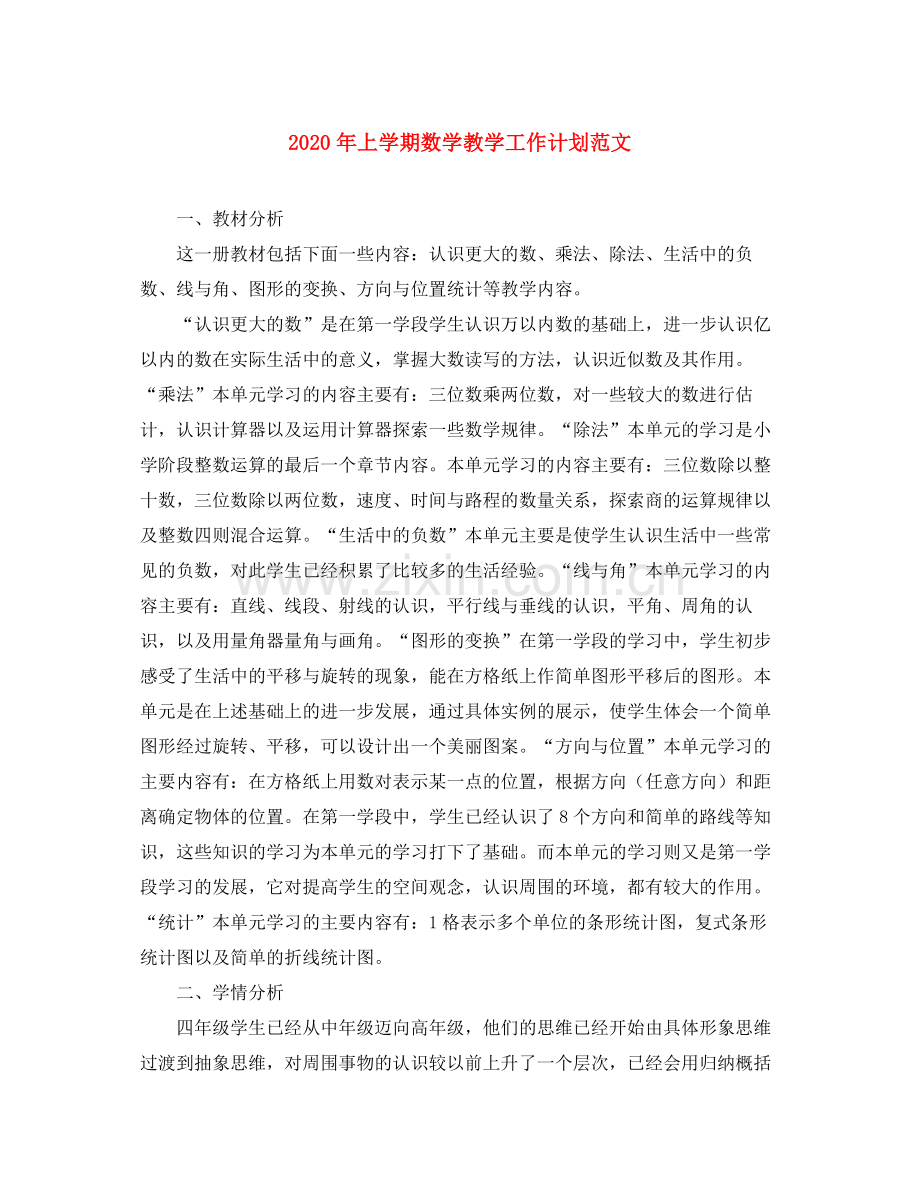 2020年上学期数学教学工作计划范文.docx_第1页