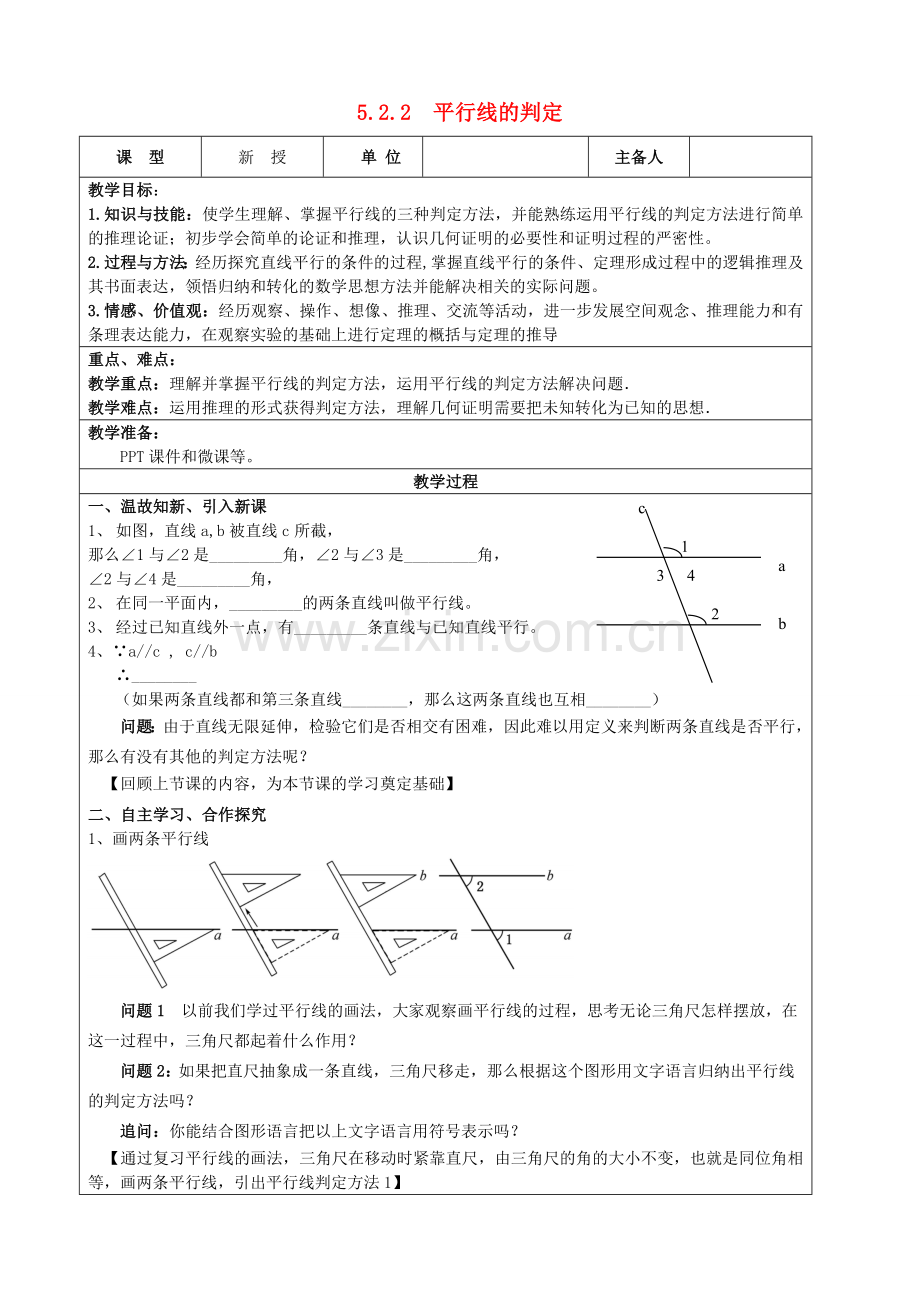 七年级数学下册 第5章 相交线与平行线 5.2.2 平行线的判定教案 （新版）新人教版-（新版）新人教版初中七年级下册数学教案.doc_第1页