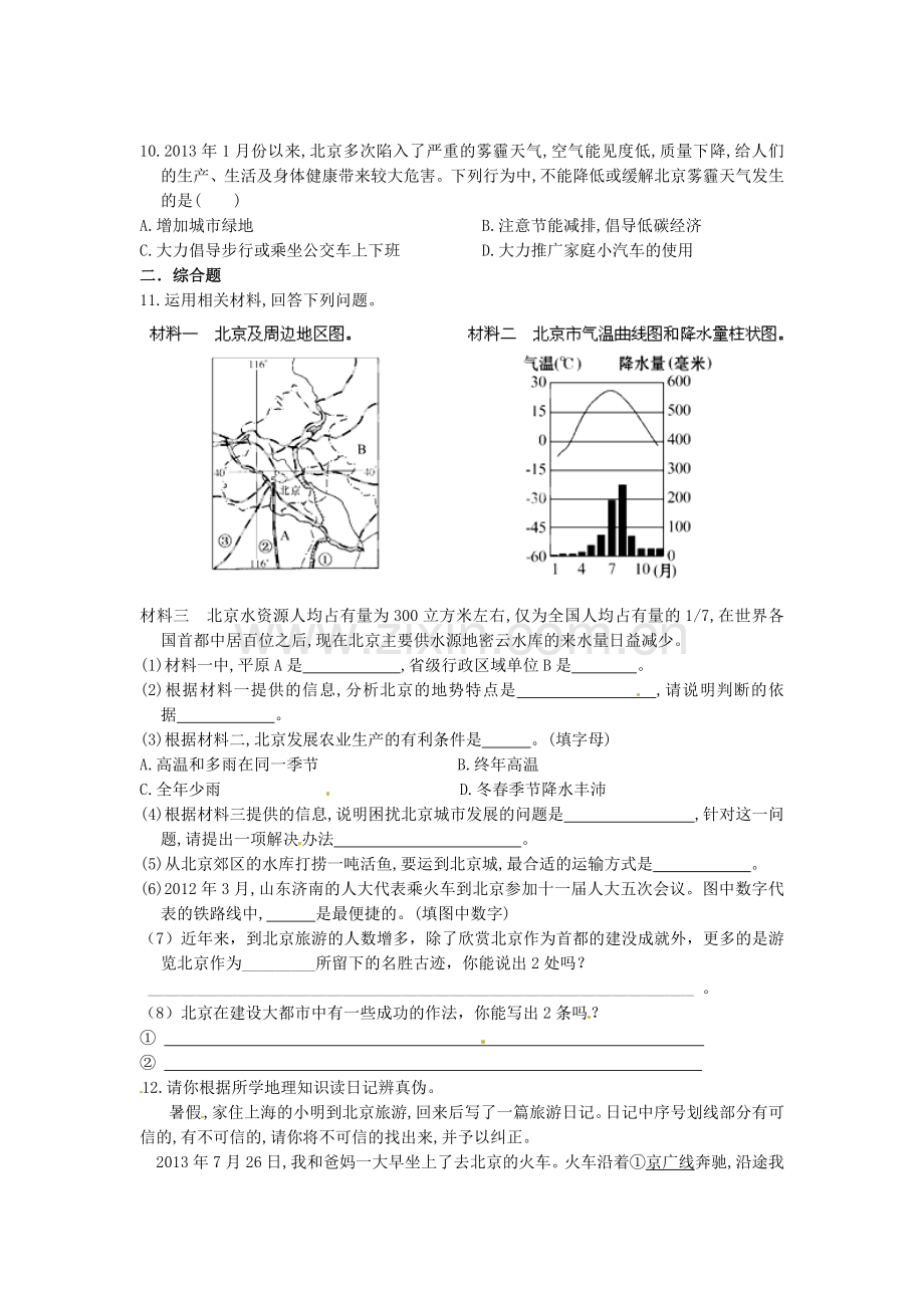山东省临沐县青云中学八年级地理下册 第8章 第1节《北京市的城市特征与建设成就》练习 （新版）湘教版.doc_第2页