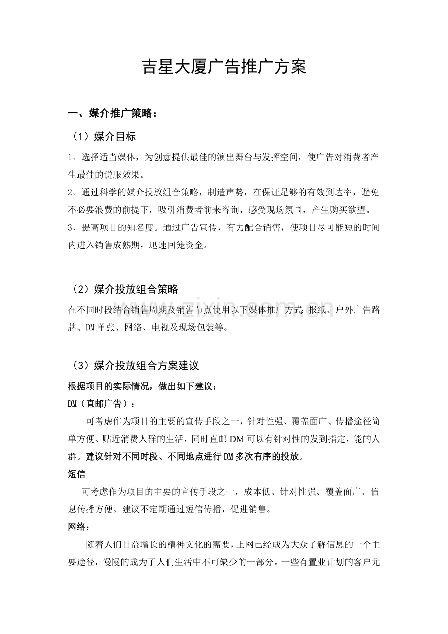 吉星大厦广告推广方案.doc_第1页