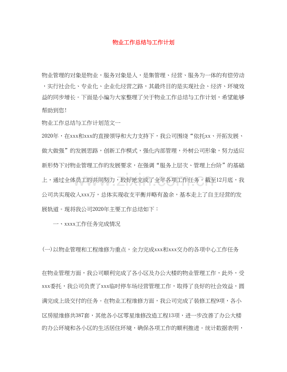 物业工作总结与工作计划.docx_第1页