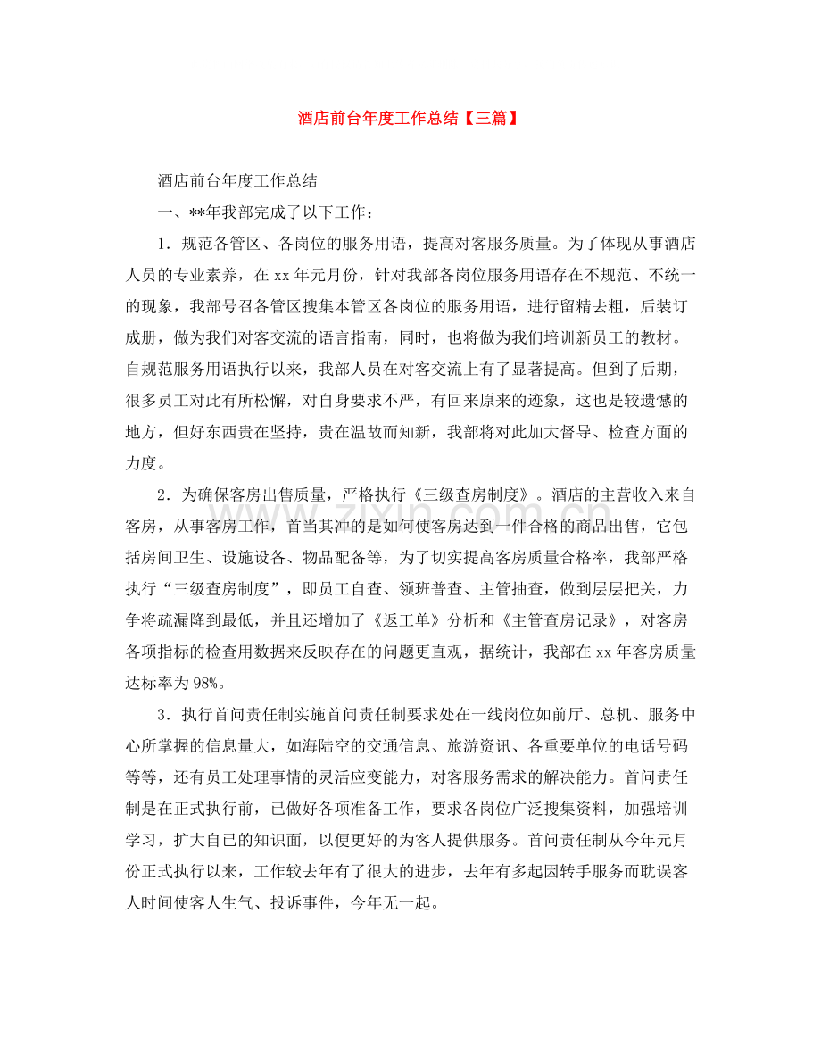 酒店前台年度工作总结【三篇】.docx_第1页
