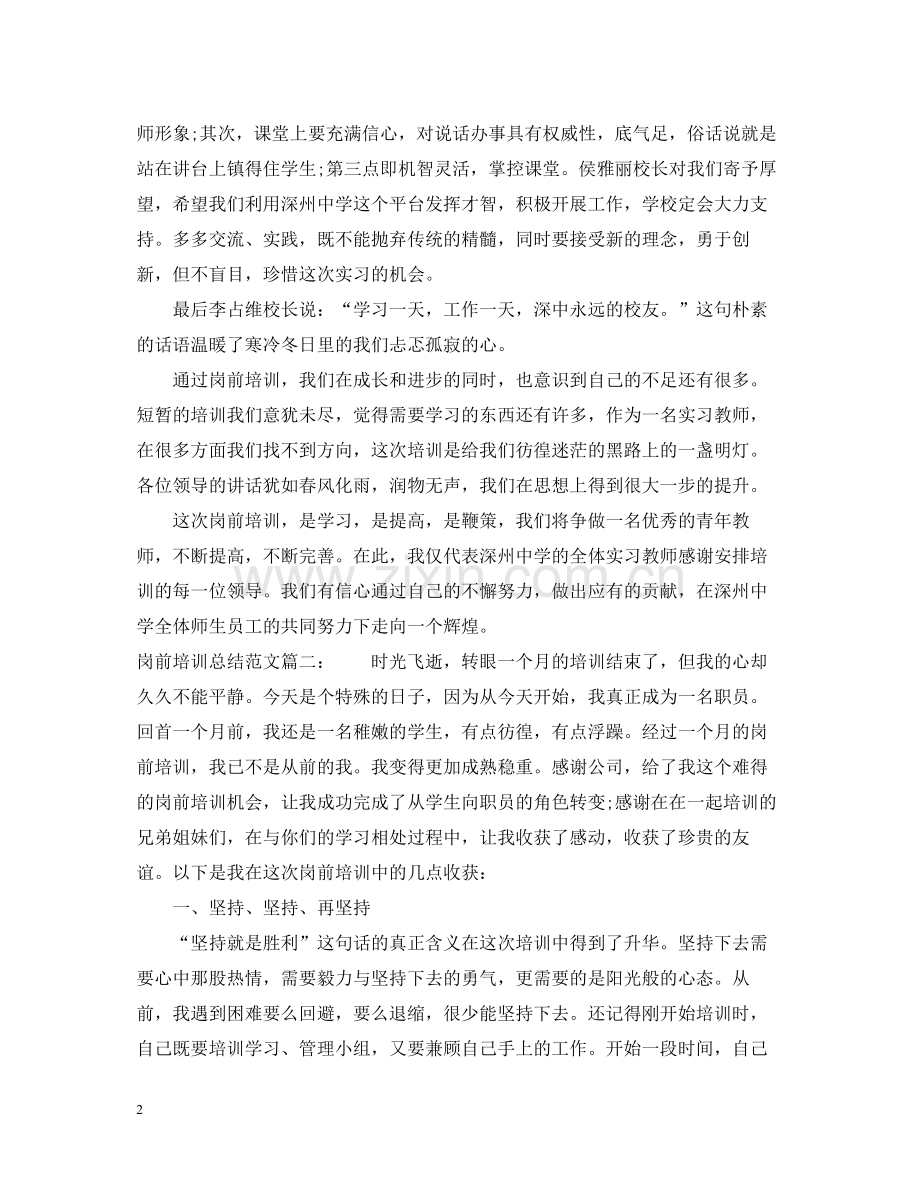岗前培训总结范文.docx_第2页