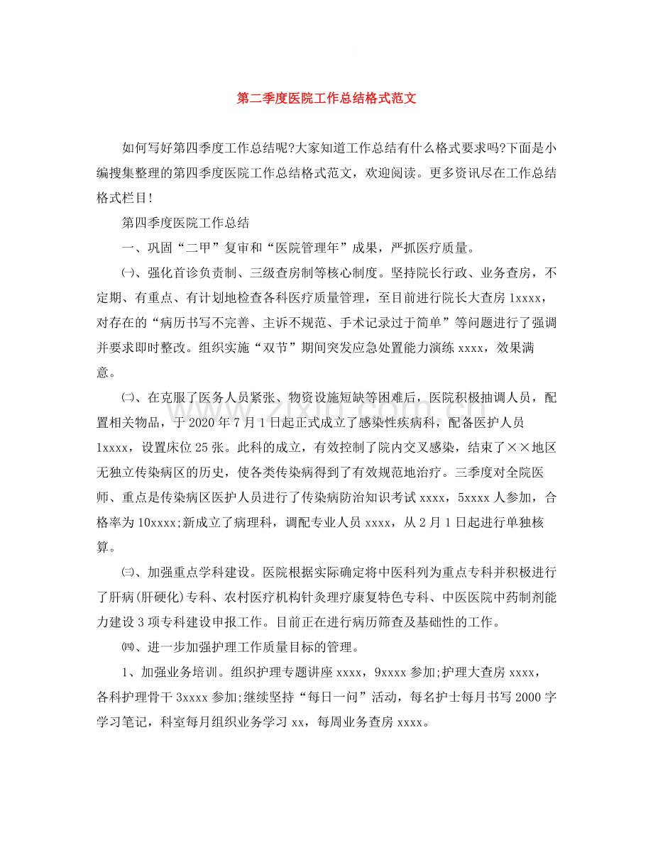 第二季度医院工作总结格式范文.docx_第1页