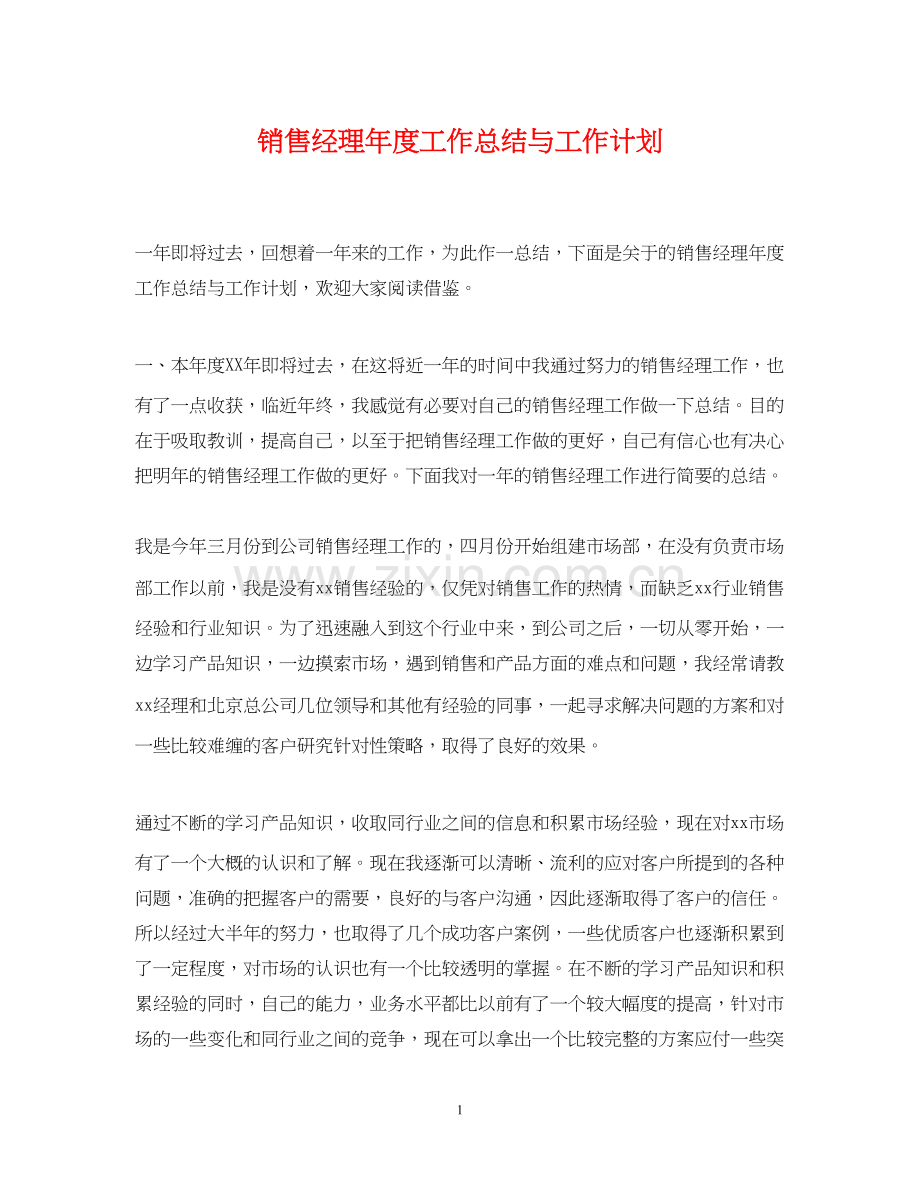 销售经理年度工作总结与工作计划.docx_第1页