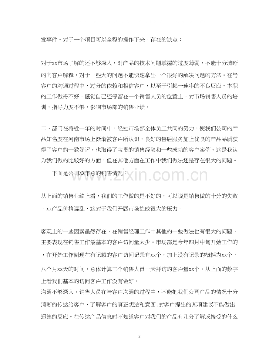 销售经理年度工作总结与工作计划.docx_第2页