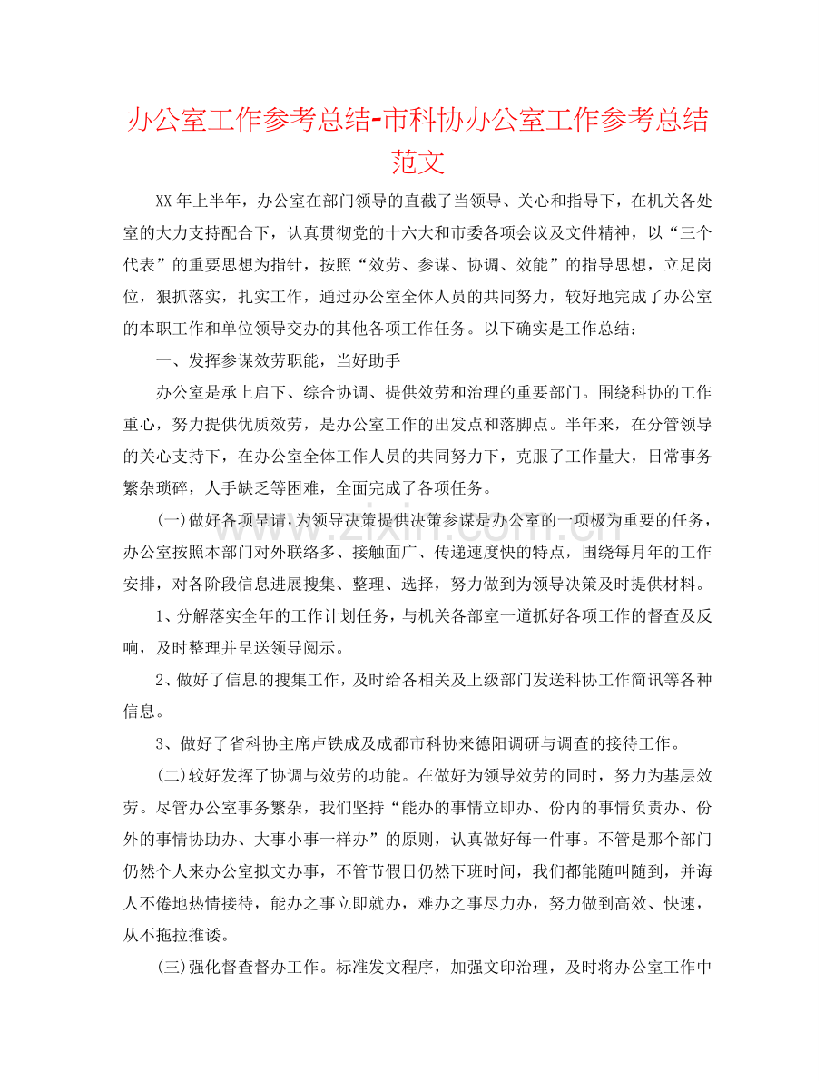 办公室工作参考总结-市科协办公室工作参考总结范文.doc_第1页