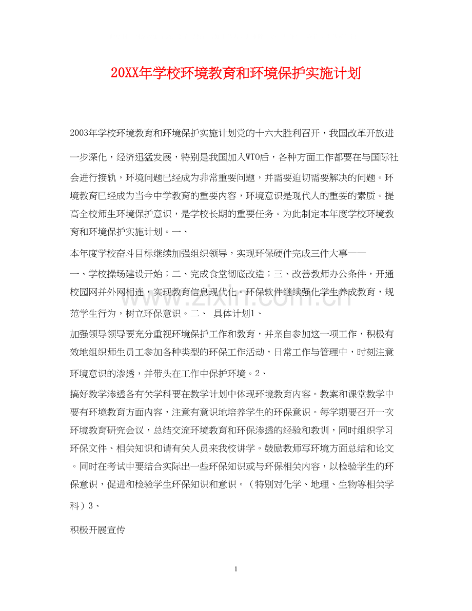 学校环境教育和环境保护实施计划2.docx_第1页