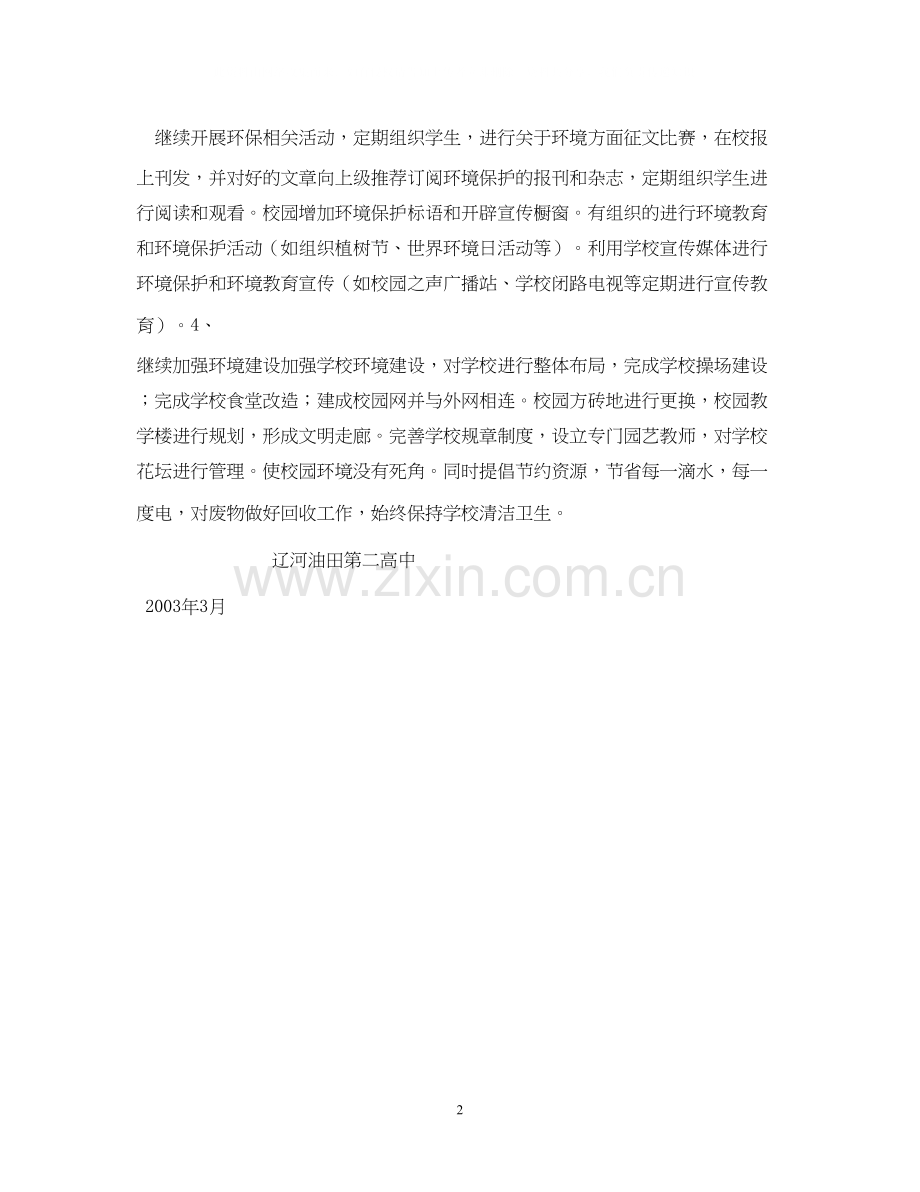 学校环境教育和环境保护实施计划2.docx_第2页
