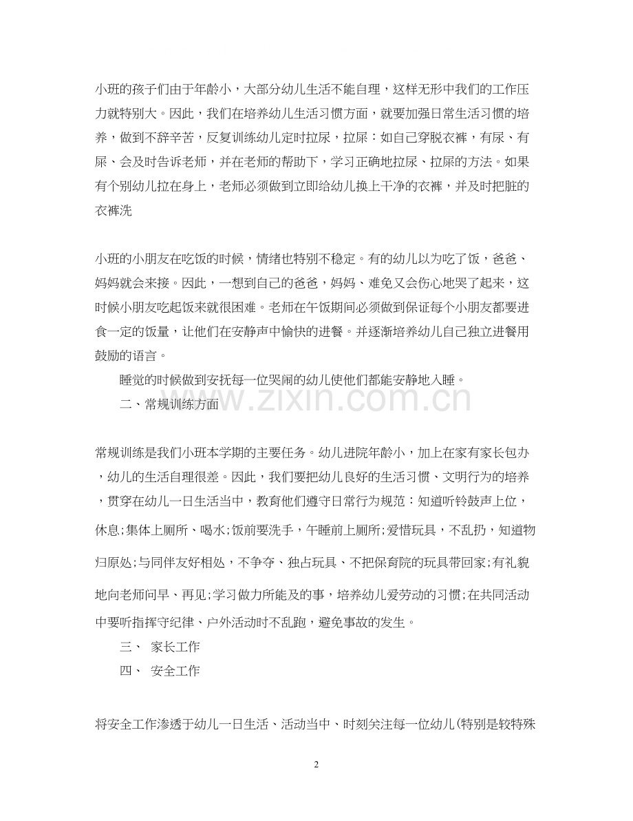 幼儿园小班班务的工作计划.docx_第2页
