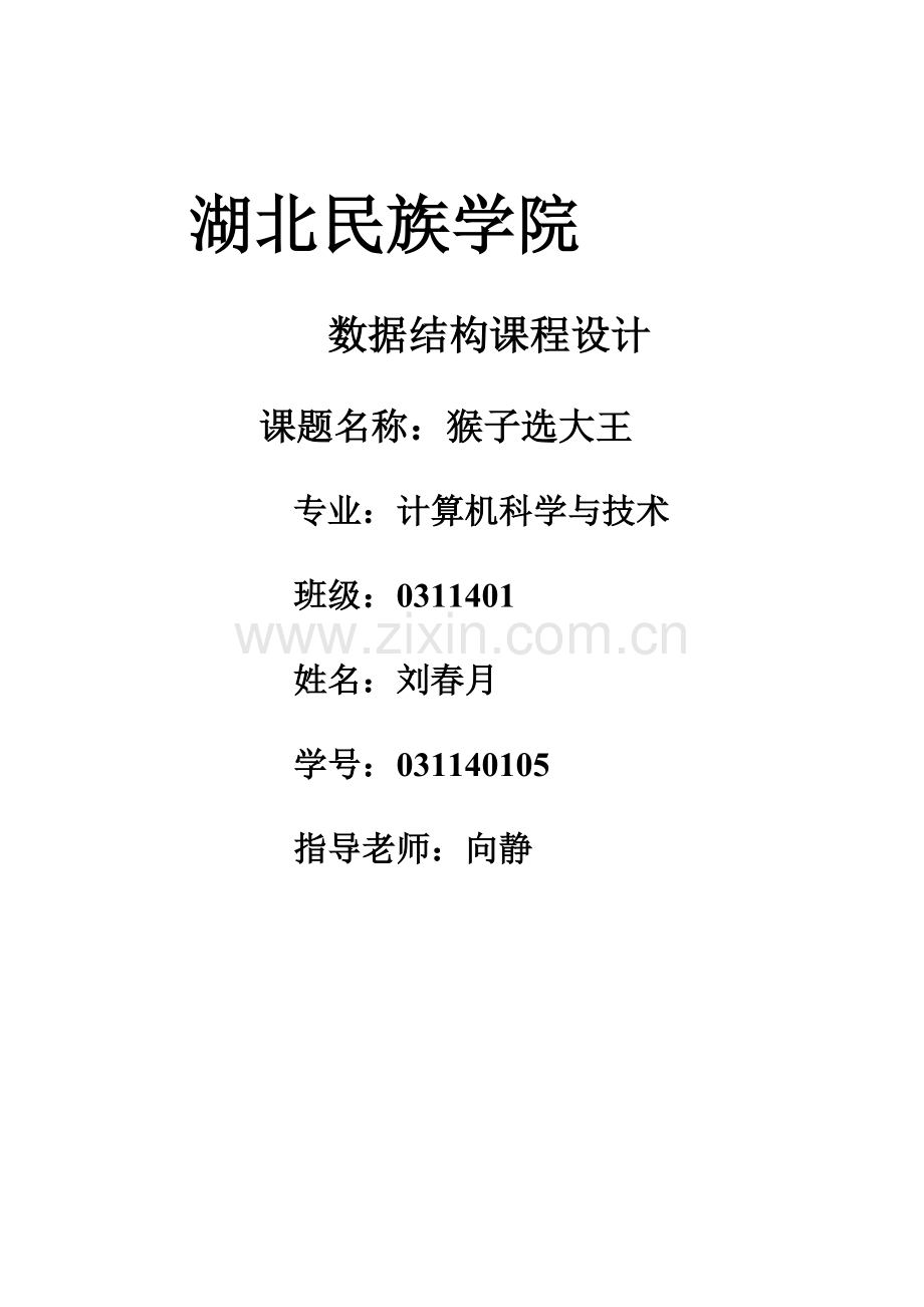 猴子选大王课程设计.doc_第1页