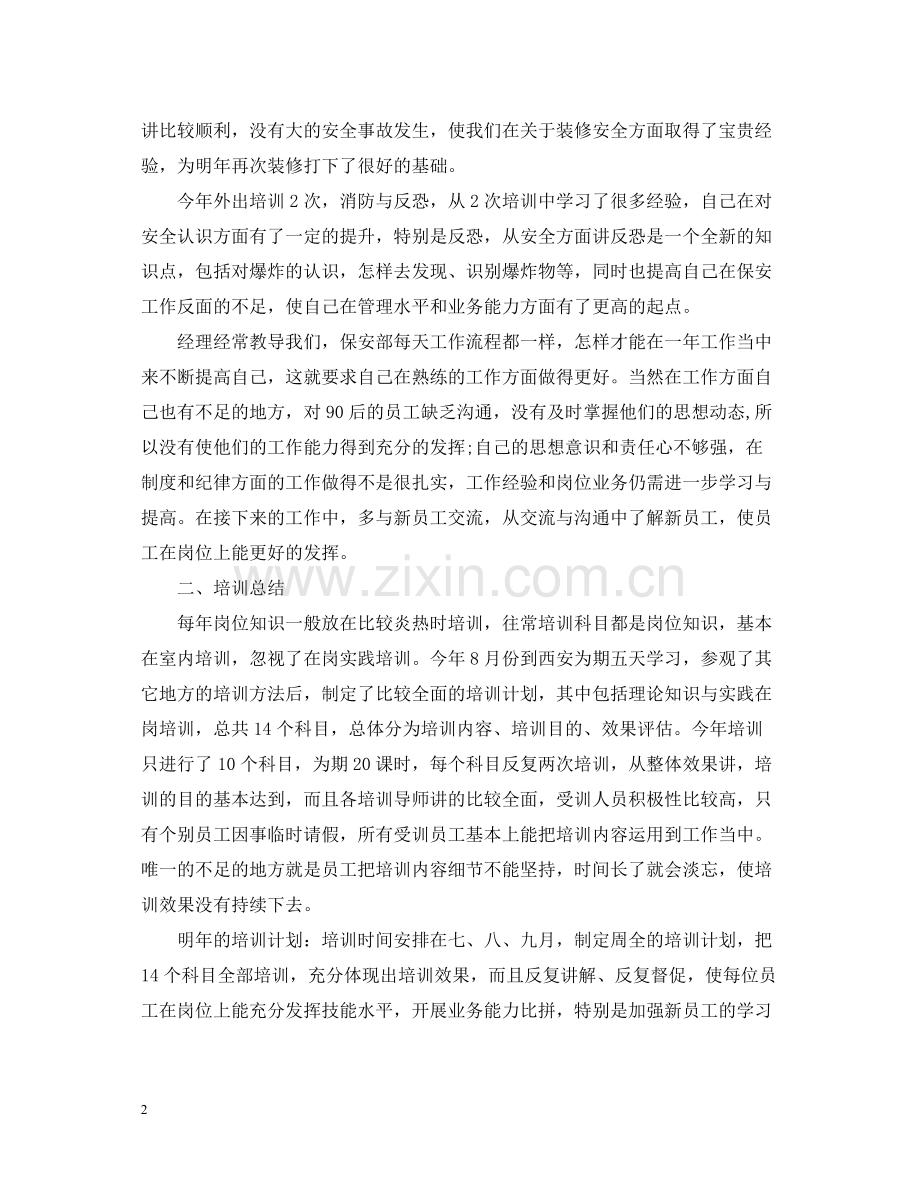 保安班长个人总结范文.docx_第2页