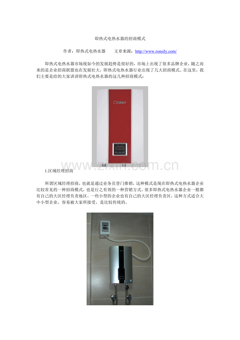即热式电热水器的招商模式.doc_第1页