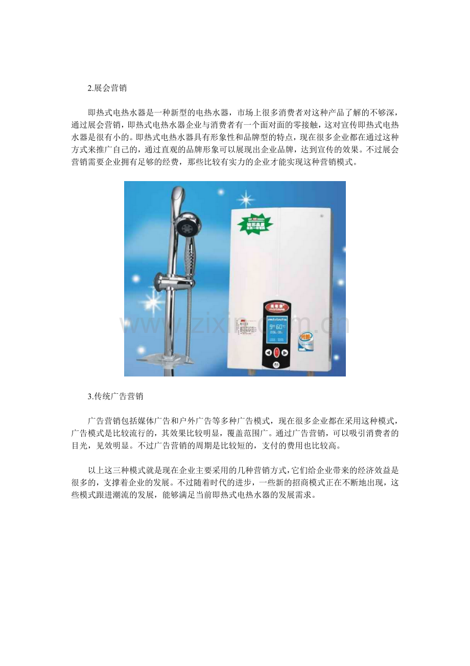 即热式电热水器的招商模式.doc_第2页