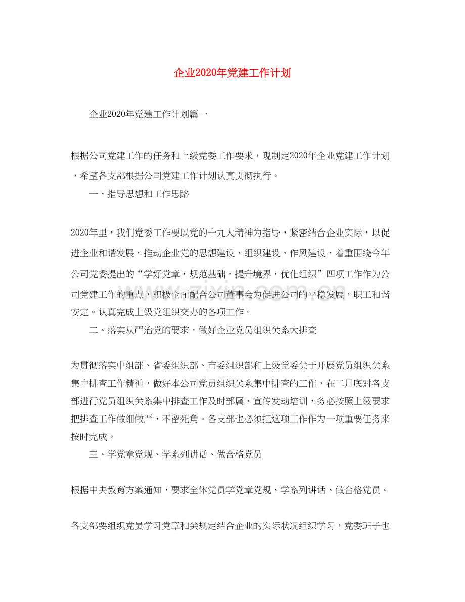 企业年党建工作计划.docx_第1页