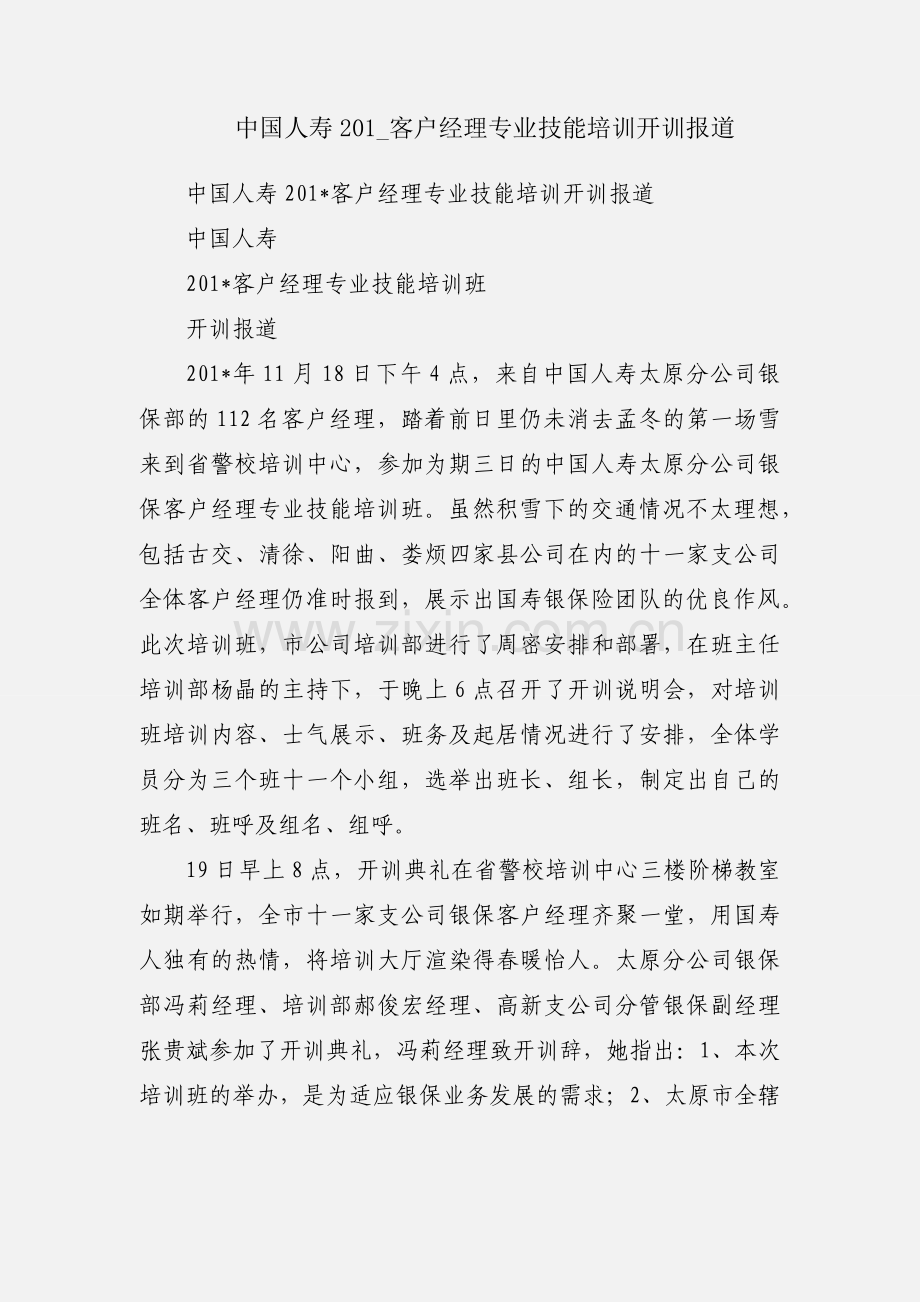 中国人寿201_客户经理专业技能培训开训报道.docx_第1页