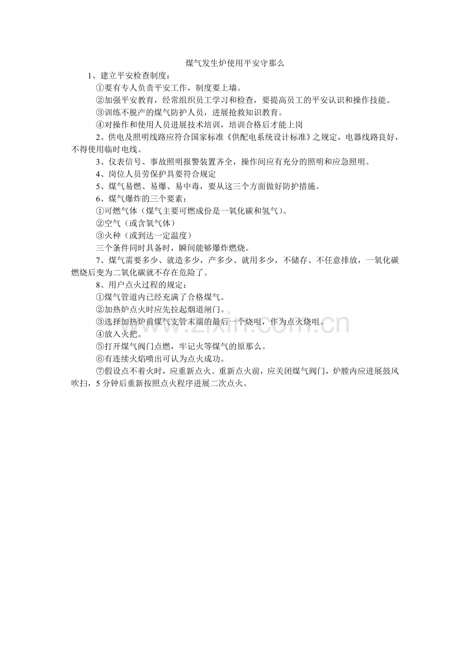 煤气发生炉使用安全守则.doc_第1页