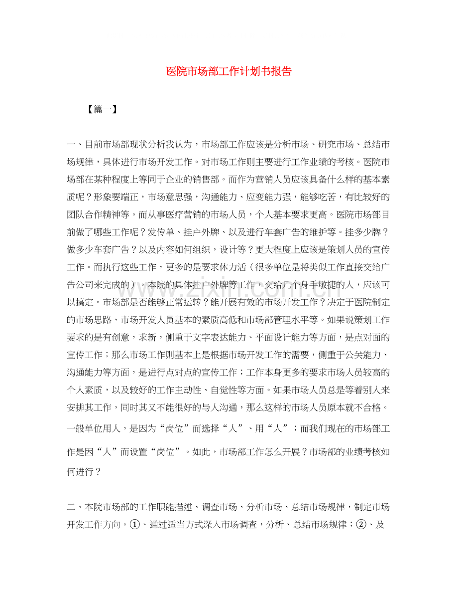 医院市场部工作计划书报告.docx_第1页