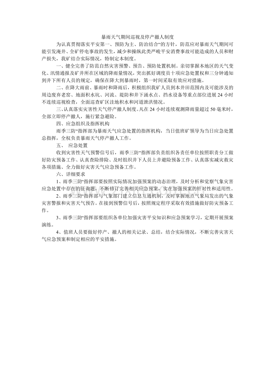 暴雨天气期间巡视及停产撤人制度.doc_第1页