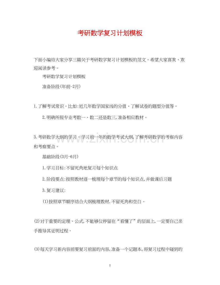 考研数学复习计划模板.docx_第1页