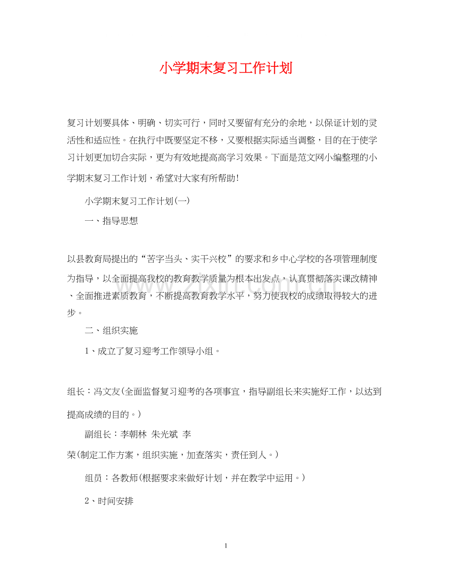 小学期末复习工作计划.docx_第1页
