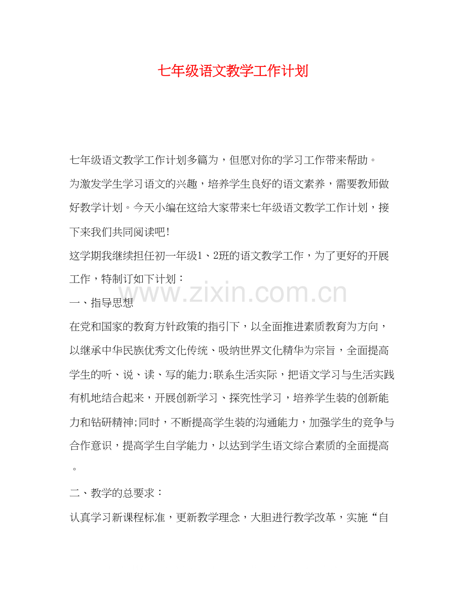 七年级语文教学工作计划.docx_第1页