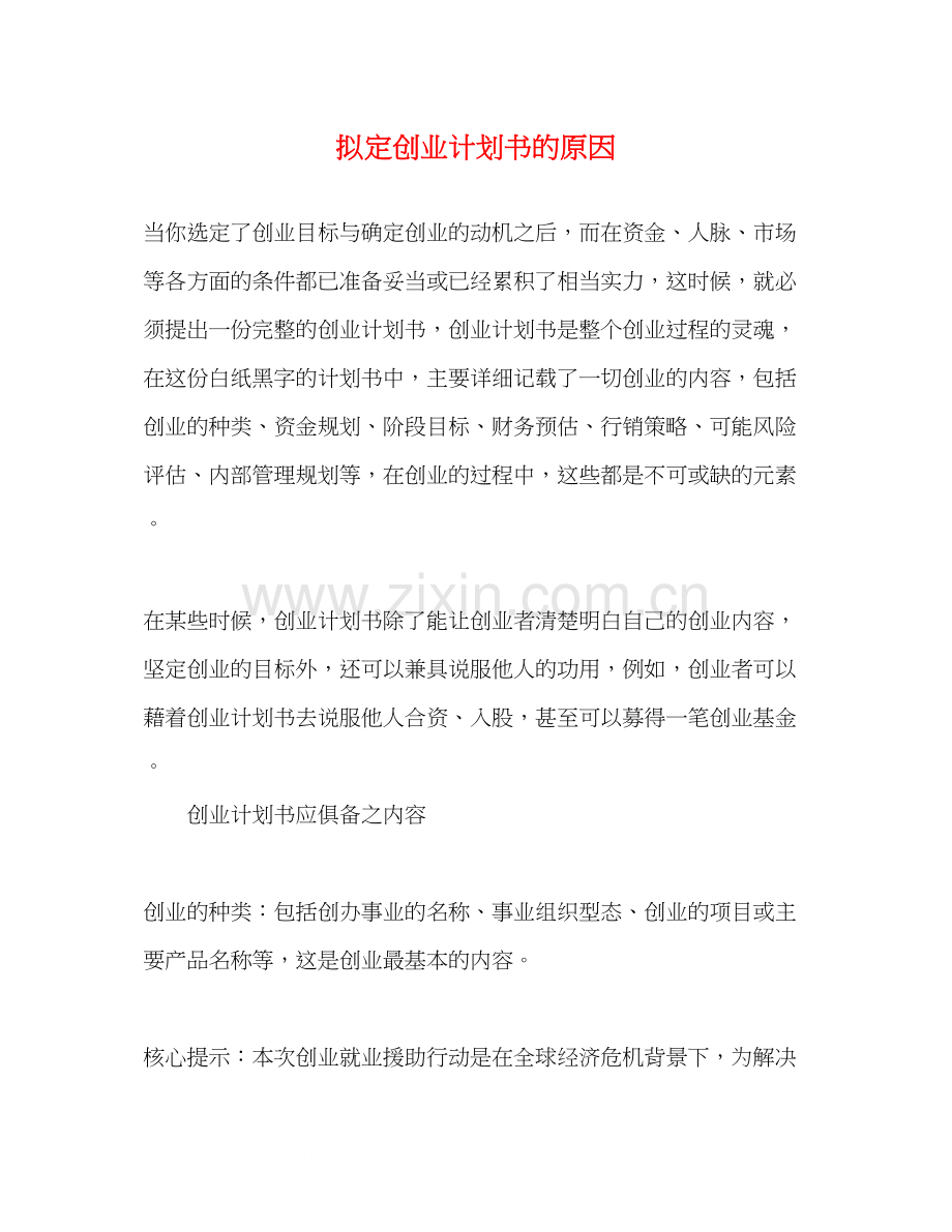 拟定创业计划书的原因2).docx_第1页