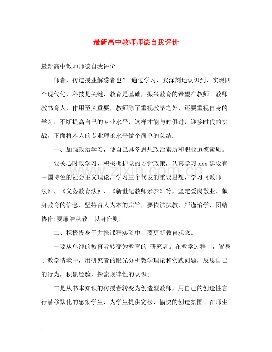 高中教师师德自我评价.docx_第1页