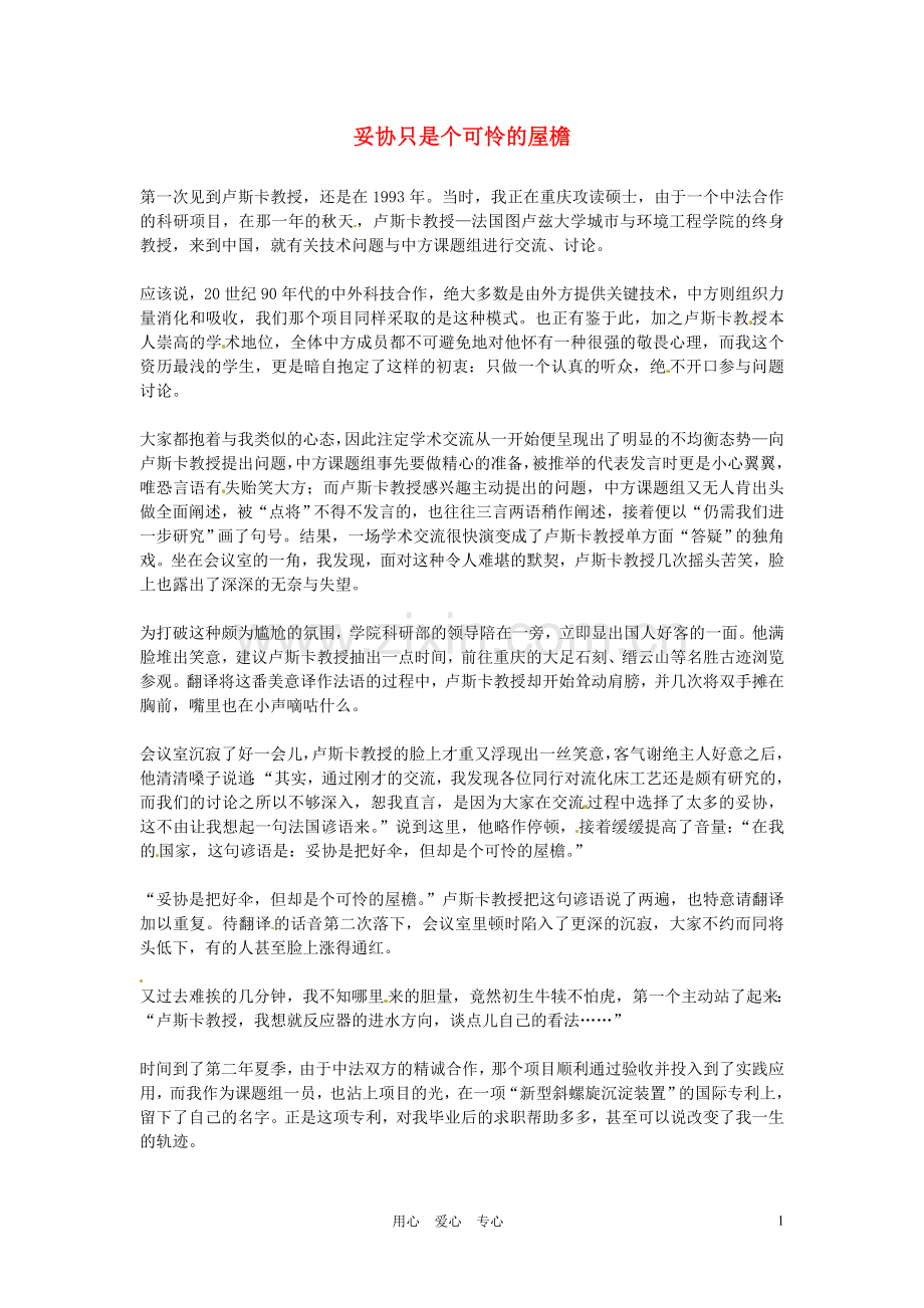 2012年高中语文优秀阅读材料励志篇(六)-妥协只是个可怜的屋檐素材.doc_第1页