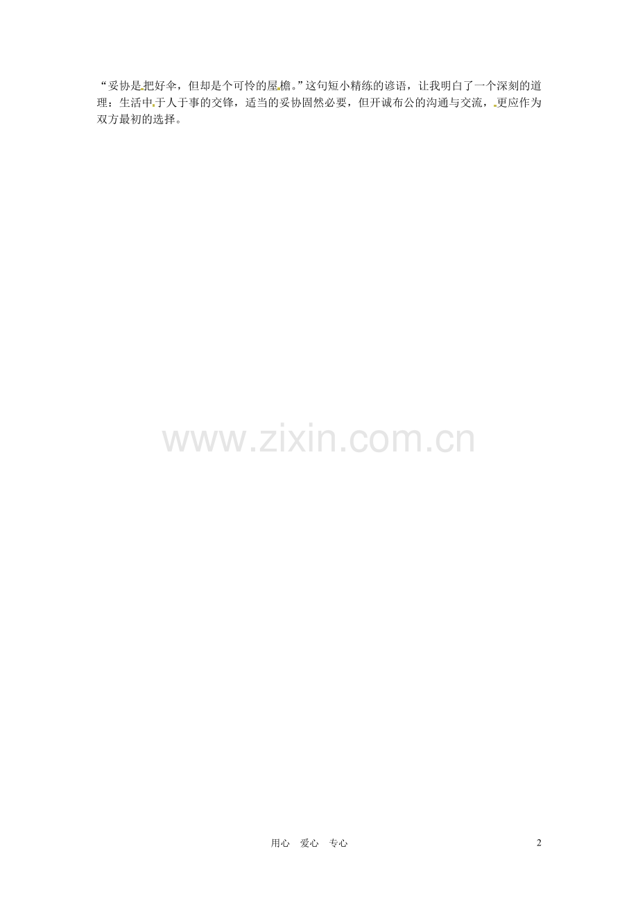 2012年高中语文优秀阅读材料励志篇(六)-妥协只是个可怜的屋檐素材.doc_第2页