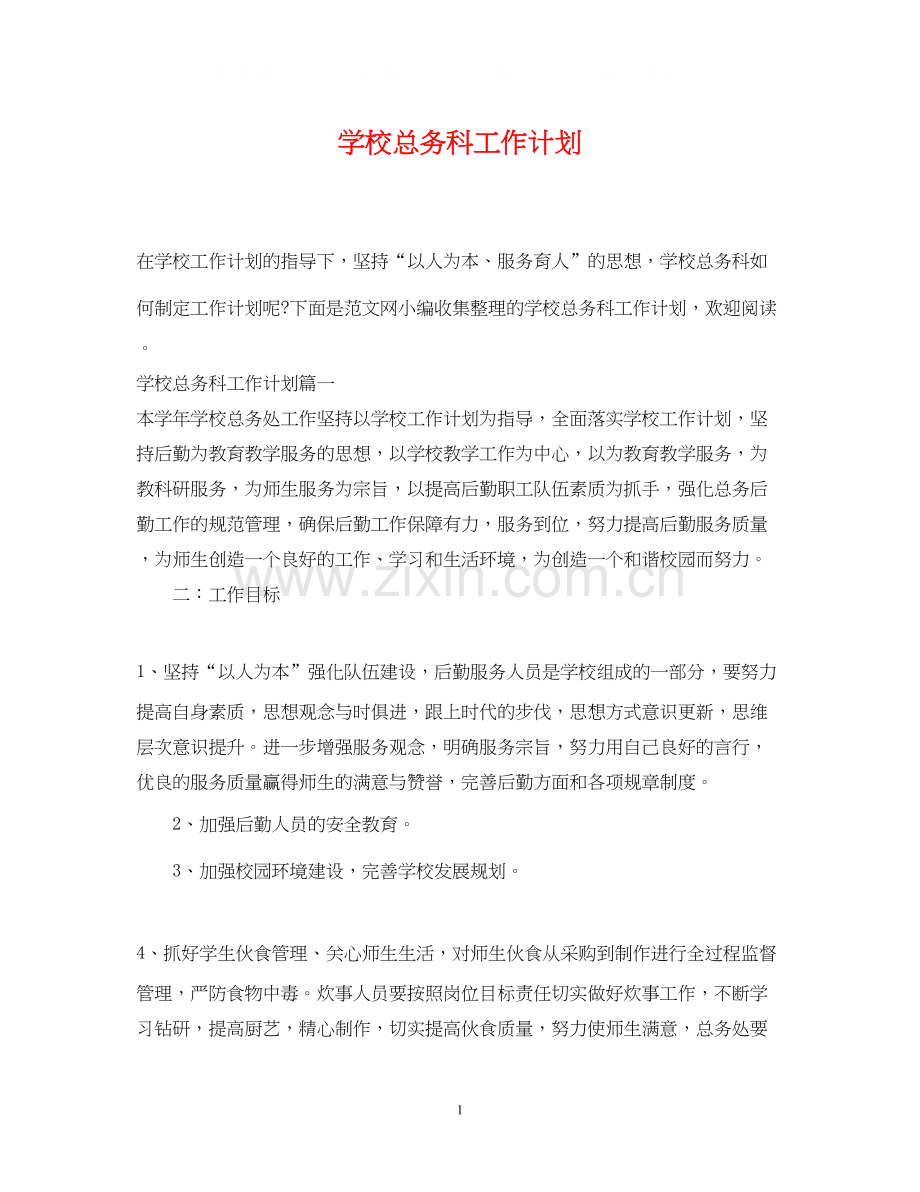 学校总务科工作计划.docx_第1页