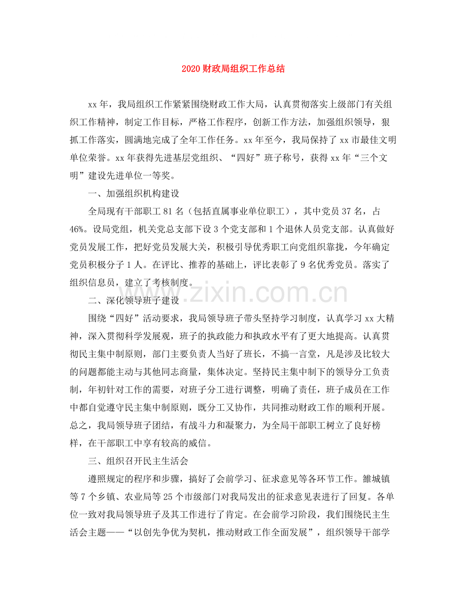 财政局组织工作总结.docx_第1页