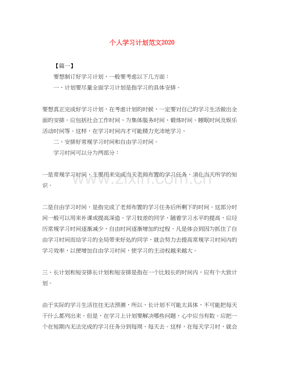 个人学习计划范文.docx_第1页