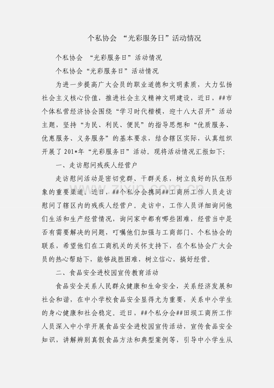 个私协会 “光彩服务日”活动情况.docx_第1页