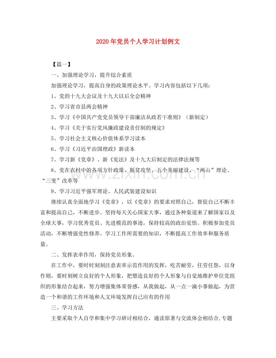 2020年党员个人学习计划例文.docx_第1页