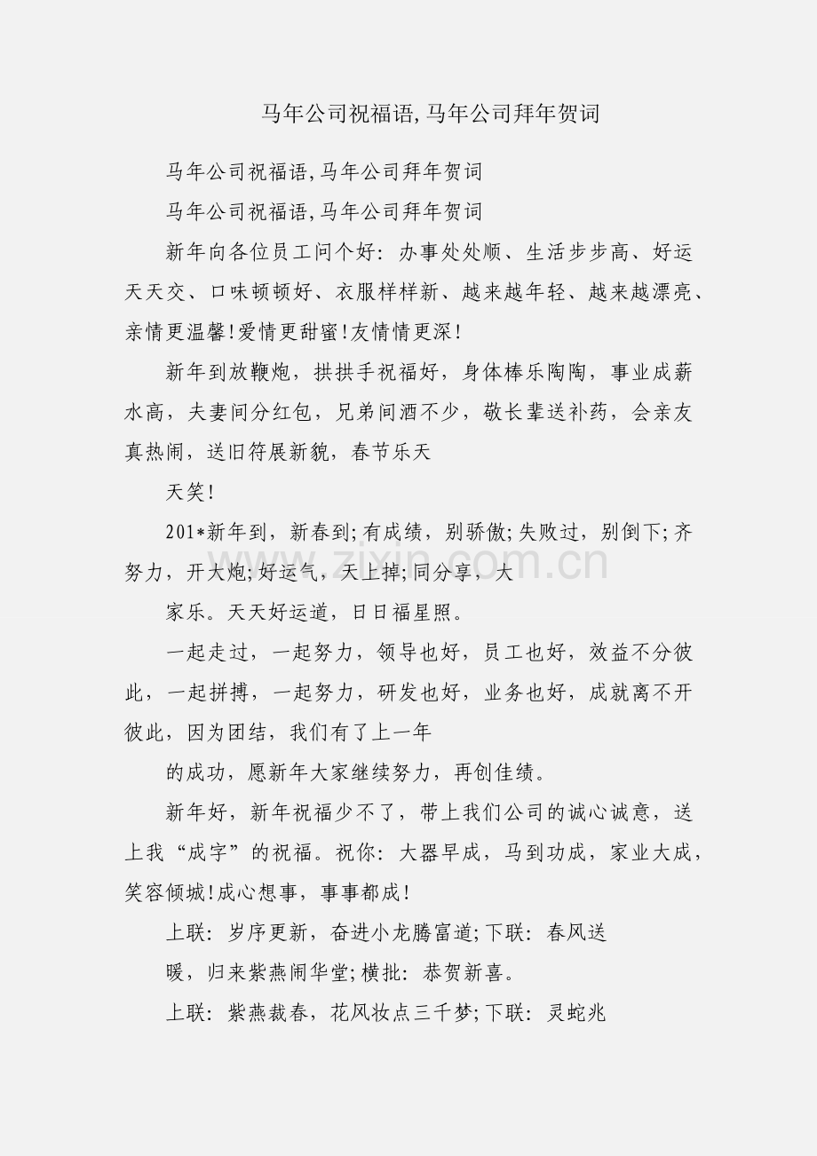 马年公司祝福语,马年公司拜年贺词.docx_第1页