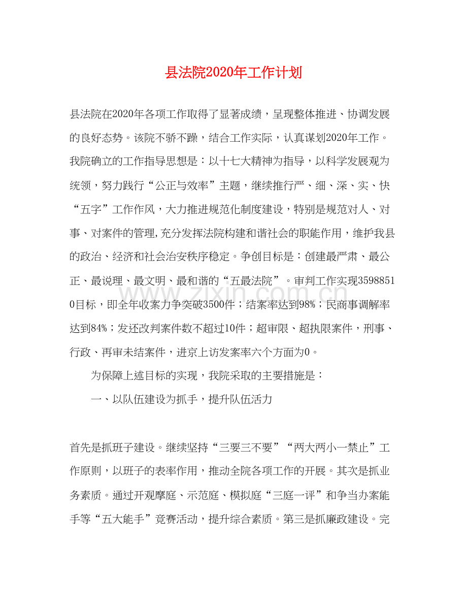 县法院年工作计划.docx_第1页