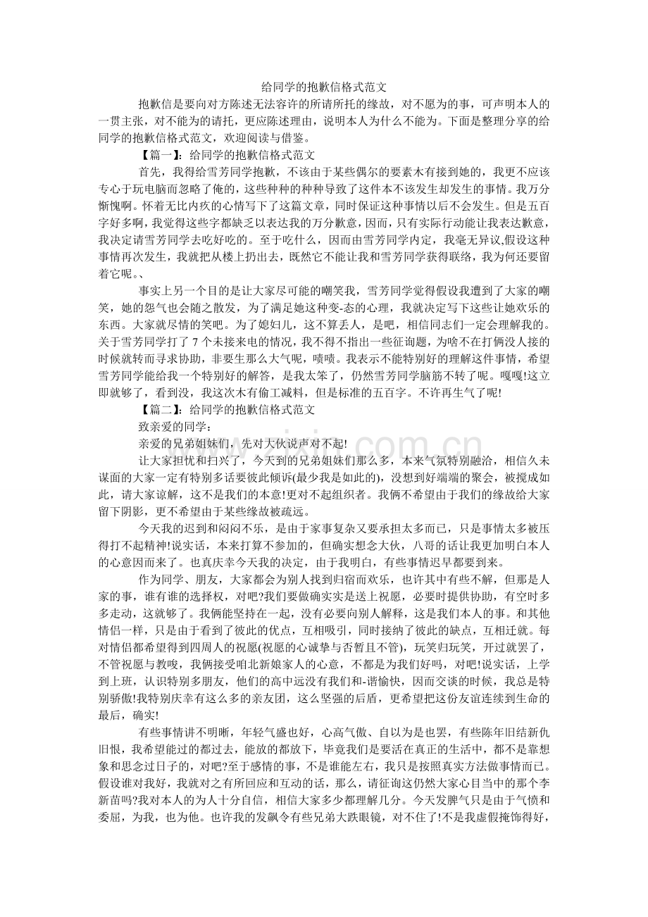 给同学的道歉信格式范文.doc_第1页