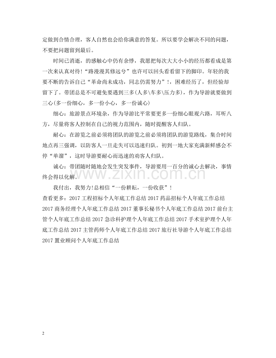 资深导游个人年底工作总结2.docx_第2页