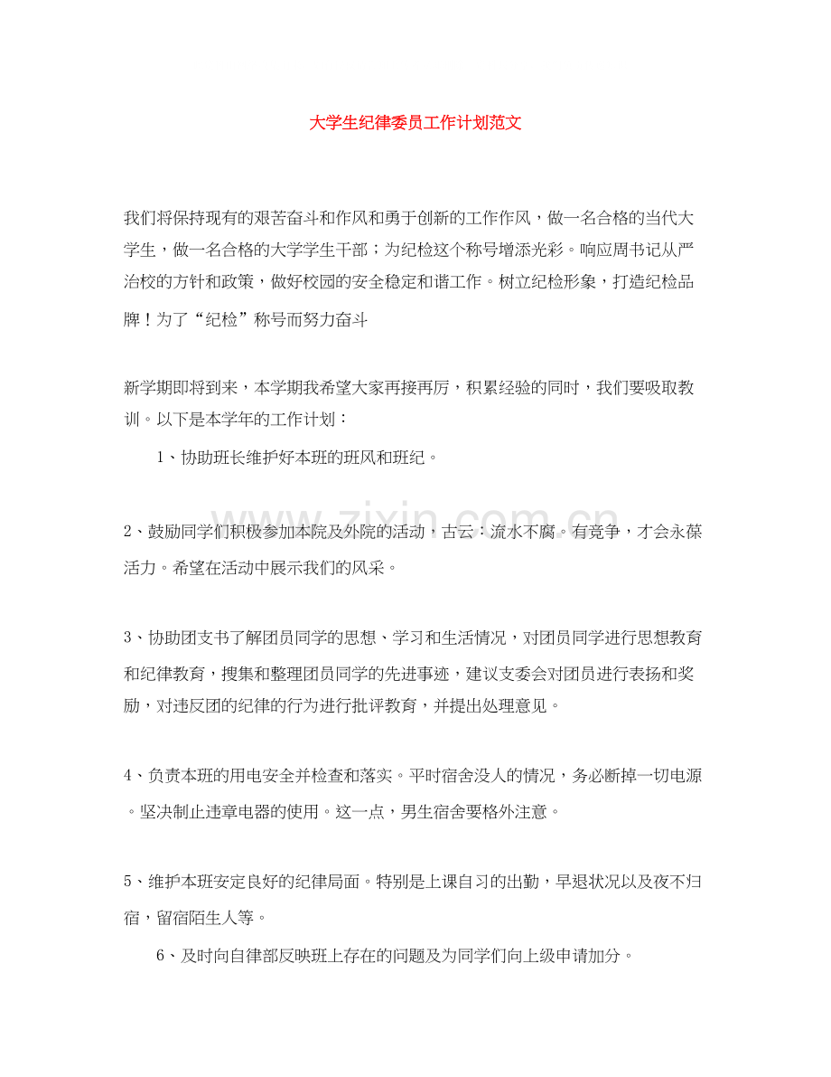 大学生纪律委员工作计划范文.docx_第1页